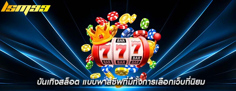 บันเทิงสล็อต แบบพาสซีฟที่มีทั้งการเลือกเว็บที่นิยม