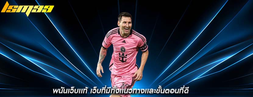 พนันเว็บเเท้ เว็บที่มีทั้งเเนวทางเเละขั้นตอนที่ดี