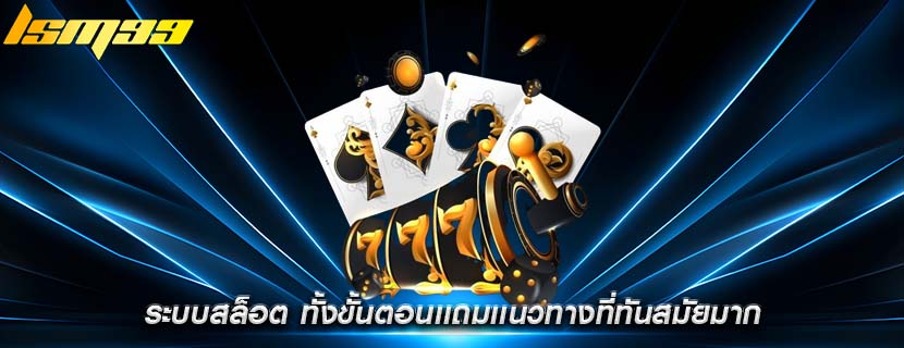ระบบสล็อต ทั้งขั้นตอนเเถมเเนวทางที่ทันสมัยมาก