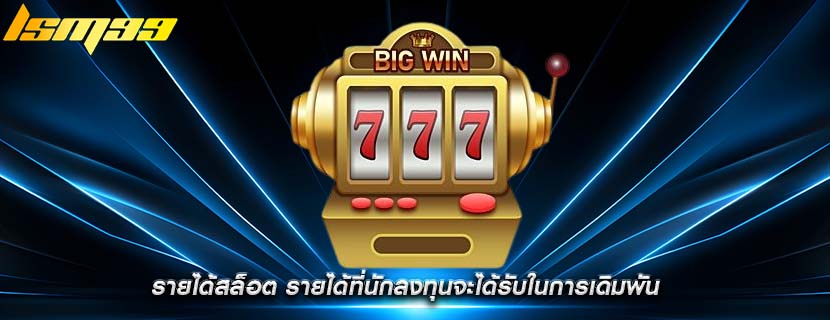 รายได้สล็อต รายได้ที่นักลงทุนจะได้รับในการเดิมพัน