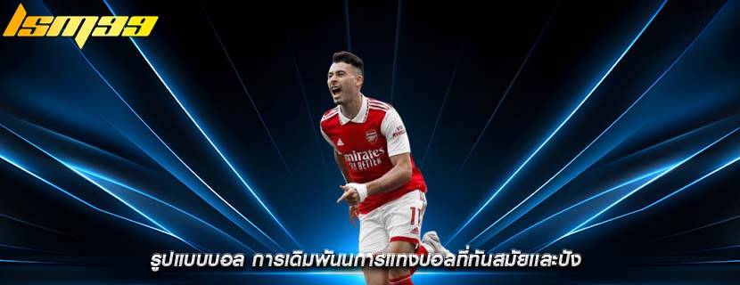 รูปแบบบอล การเดิมพันนการแทงบอลที่ทันสมัยเเละปัง