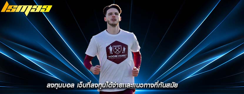 ลงทุนบอล เว็บที่ลงทุนได้ง่ายเเละเเนวทางที่ทันสมัย