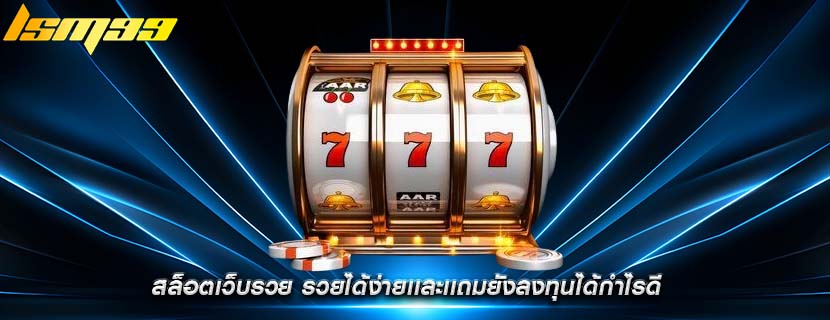สล็อตเว็บรวย รวยได้ง่ายเเละเเถมยังลงทุนได้กำไรดี