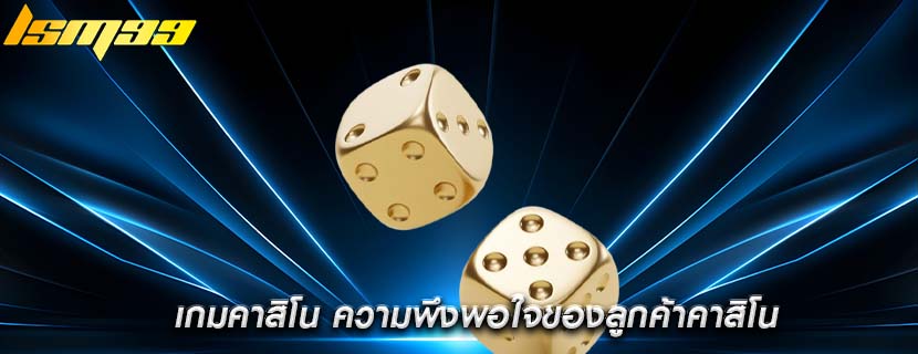 เกมคาสิโน ความพึงพอใจของลูกค้าคาสิโน