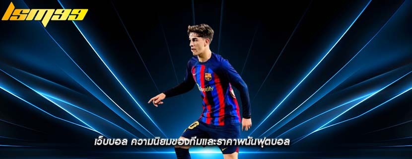 เว็บบอล ความนิยมของทีมและราคาพนันฟุตบอล