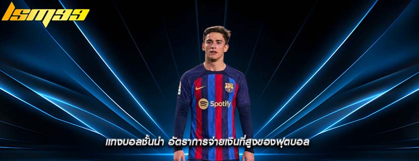 แทงบอลชั้นนำ อัตราการจ่ายเงินที่สูงของฟุตบอล