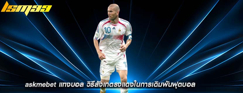 askmebet แทงบอล วิธีสังเกตธงแดงในการเดิมพันฟุตบอล