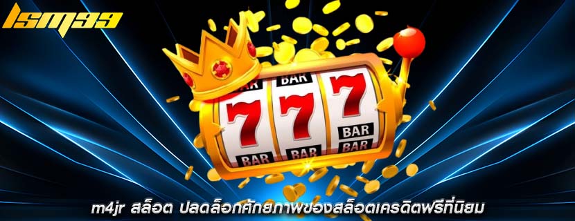 m4jr สล็อต ปลดล็อกศักยภาพของสล็อตเครดิตฟรีที่นิยม