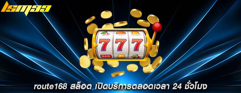 route168 สล็อต เปิดบริการตลอดเวลา 24 ชั่วโมง