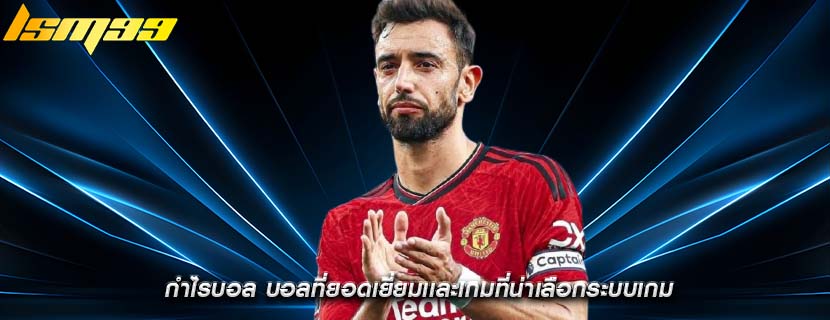 กำไรบอล บอลที่ยอดเยี่ยมเเละเกมที่น่าเลือกระบบเกม