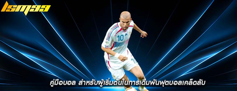 คู่มือบอล สำหรับผู้เริ่มต้นในการเดิมพันฟุตบอลเคล็ดลับ