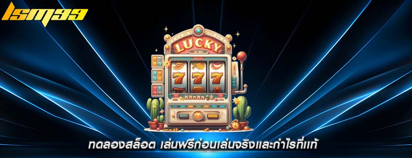 ทดลองสล็อต เล่นฟรีก่อนเล่นจริงเเละกำไรที่เเท้