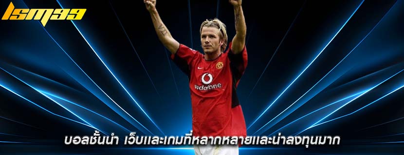 บอลชั้นนำ เว็บเเละเกมที่หลากหลายเเละน่าลงทุนมาก