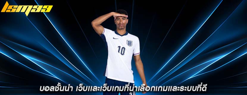 บอลชั้นนำ เว็บเเละเว็บเกมที่น่าเลือกเกมเเละระบบที่ดี