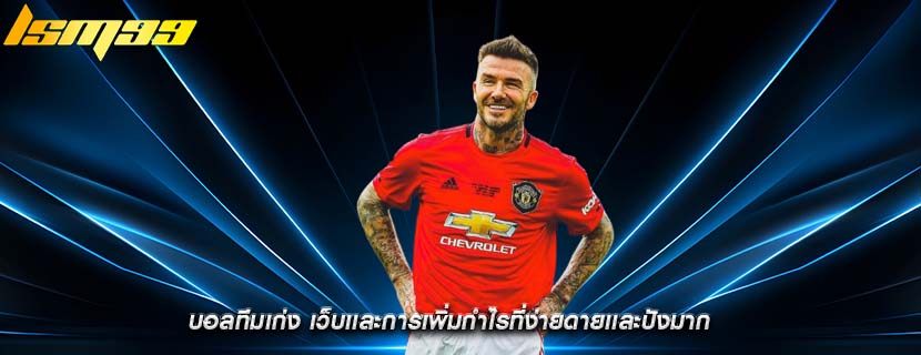 บอลทีมเก่ง เว็บเเละการเพิ่มกำไรที่ง่ายดายเเละปังมาก