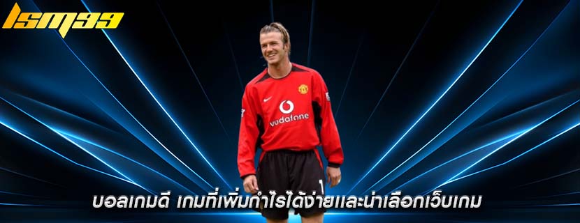 บอลเกมดี เกมที่เพิ่มกำไรได้ง่ายเเละน่าเลือกเว็บเกม