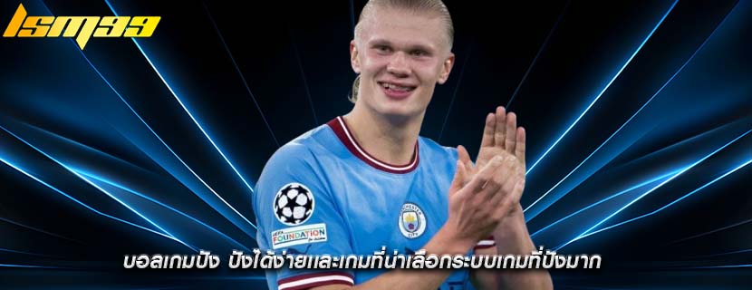 บอลเกมปัง ปังได้ง่ายเเละเกมที่น่าเลือกระบบเกมที่ปังมาก