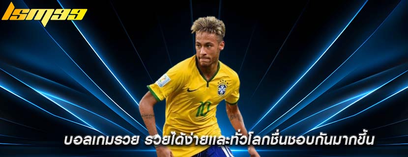 บอลเกมรวย รวยได้ง่ายเเละทั่วโลกชื่นชอบกันมากขึ้น