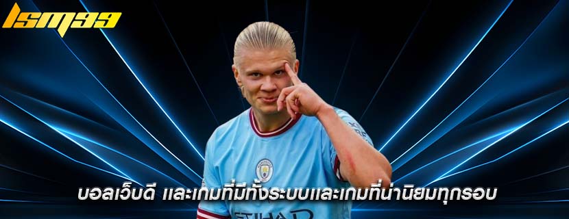 บอลเว็บดี เเละเกมที่มีทั้งระบบเเละเกมที่น่านิยมทุกรอบ