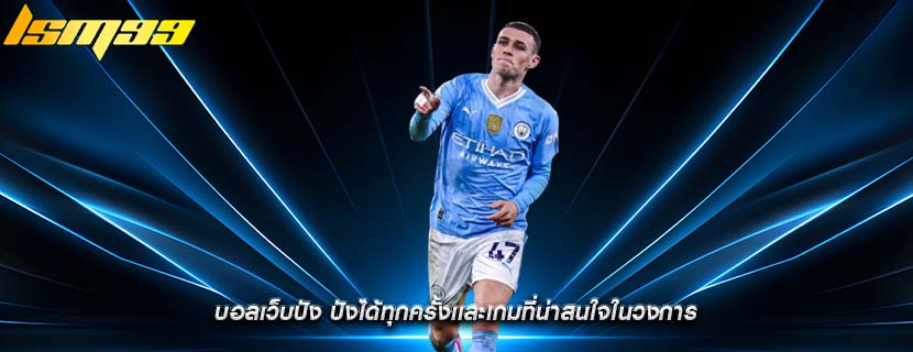 บอลเว็บปัง ปังได้ทุกครั้งเเละเกมที่น่าสนใจในวงการ