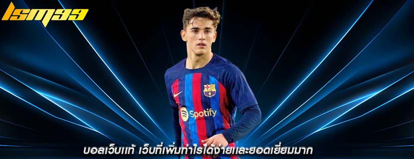 บอลเว็บเเท้ เว็บที่เพิ่มทำไรได้ง่ายเเละยอดเยี่ยมมาก