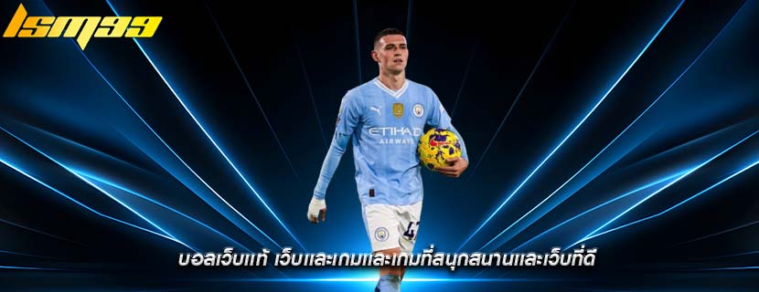 บอลเว็บเเท้ เว็บเเละเกมเเละเกมที่สนุกสนานเเละเว็บที่ดี