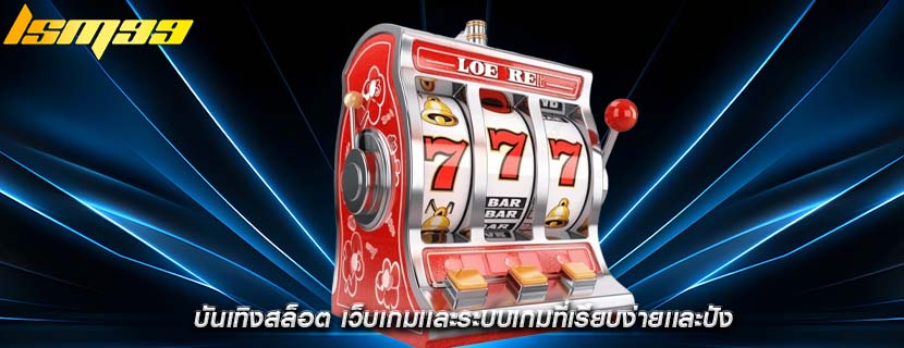 บันเทิงสล็อต เว็บเกมเเละระบบเกมที่เรียบง่ายเเละปัง