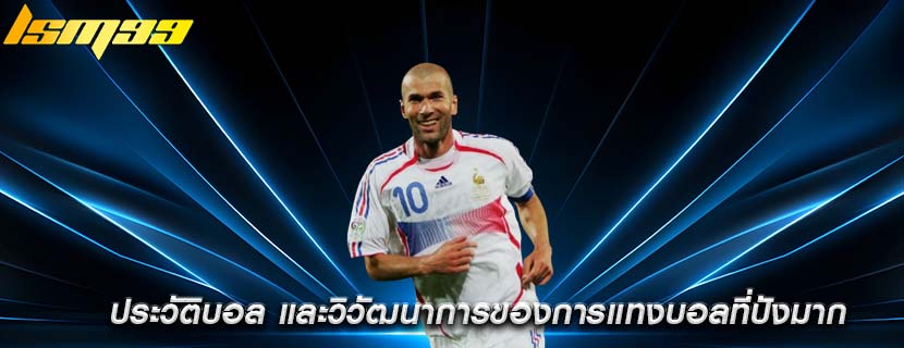 ประวัติบอล และวิวัฒนาการของการแทงบอลที่ปังมาก