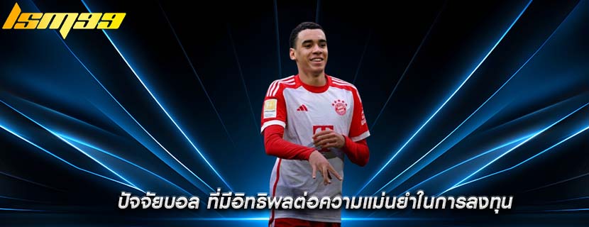 ปัจจัยบอล ที่มีอิทธิพลต่อความแม่นยำในการลงทุน