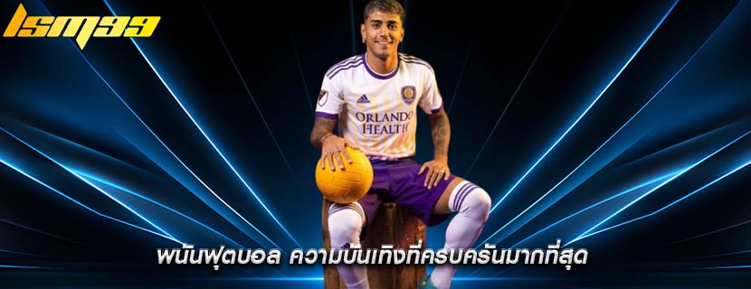 พนันฟุตบอล ความบันเทิงที่ครบครันมากที่สุด