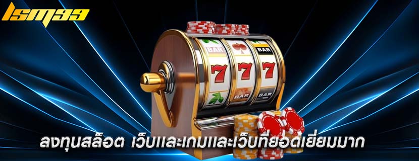 ลงทุนสล็อต เว็บเเละเกมเเละเว็บที่ยอดเยี่ยมมาก