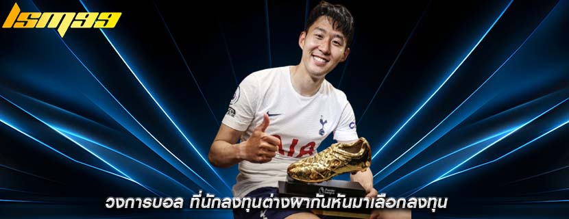 วงการบอล ที่นักลงทุนต่างพากันหันมาเลือกลงทุน
