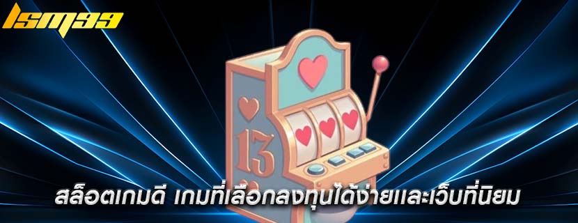 สล็อตเกมดี เกมที่เลือกลงทุนได้ง่ายเเละเว็บที่นิยม