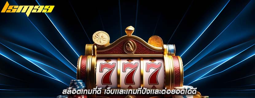 สล็อตเกมที่ดี เว็บเเละเกมที่ปังเเละต่อยอดได้ดี
