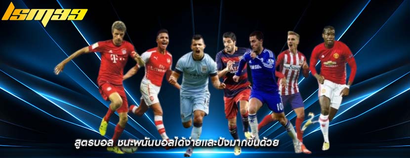 สูตรบอล ชนะพนันบอลได้ง่ายเเละปังมากขึ้นด้วย