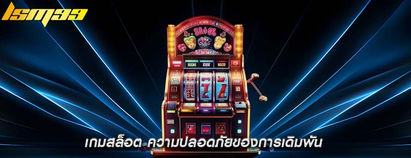 เกมสล็อต ความปลอดภัยของการเดิมพัน