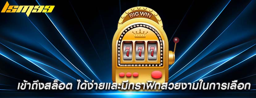 เข้าถึงสล็อต ได้ง่ายและมีกราฟิกสวยงามในการเลือก