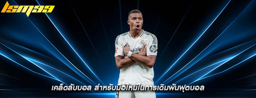 เคล็ดลับบอล สำหรับมือใหม่ในการเดิมพันฟุตบอล