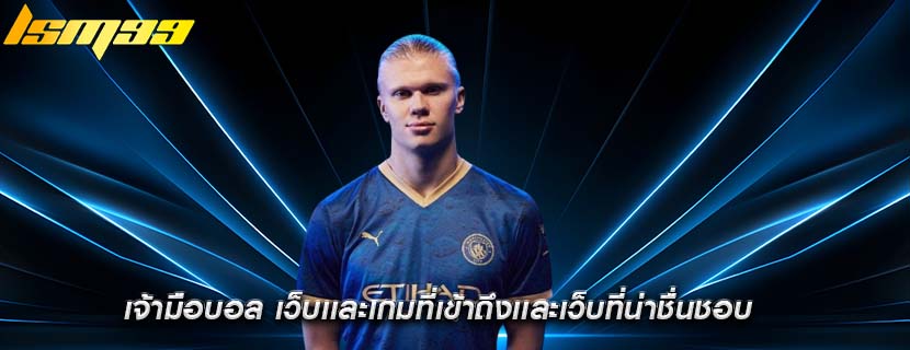 เจ้ามือบอล เว็บเเละเกมที่เข้าถึงเเละเว็บที่น่าชื่นชอบ