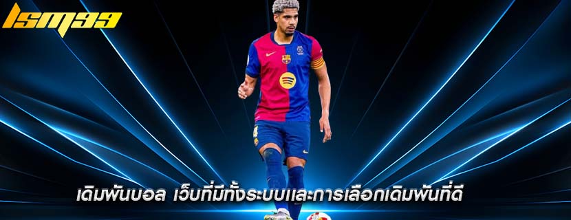 เดิมพันบอล เว็บที่มีทั้งระบบเเละการเลือกเดิมพันที่ดี