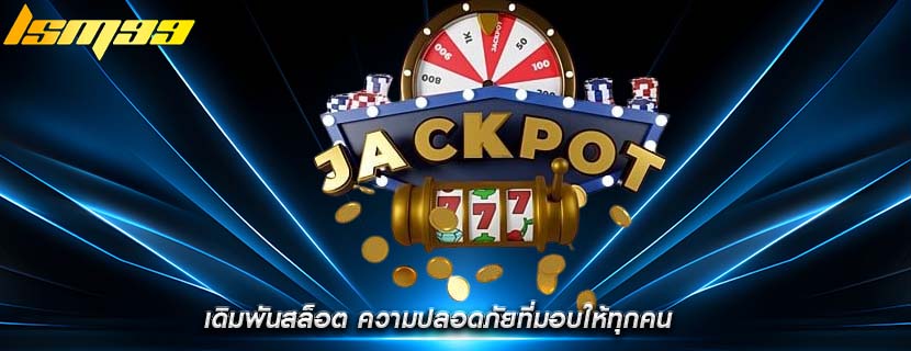 เดิมพันสล็อต ความปลอดภัยที่มอบให้ทุกคน