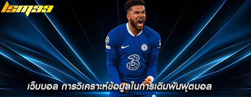 เว็บบอล การวิเคราะห์ข้อมูลในการเดิมพันฟุตบอล