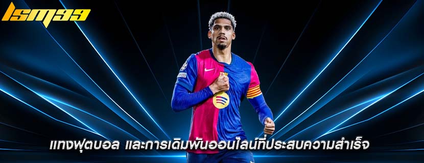 เเทงฟุตบอล และการเดิมพันออนไลน์ที่ประสบความสำเร็จ