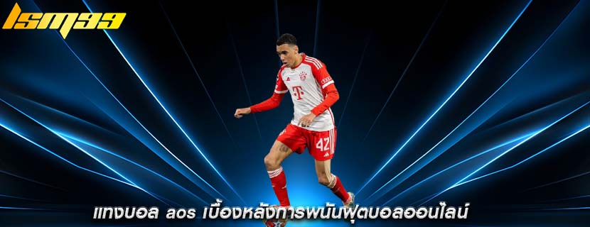 แทงบอล aos เบื้องหลังการพนันฟุตบอลออนไลน์ 