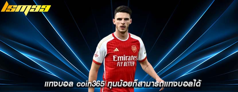 แทงบอล coin365 ทุนน้อยก็สามารถแทงบอลได้