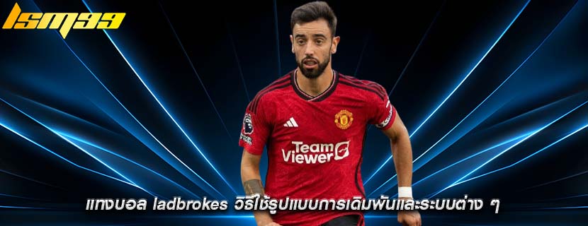 แทงบอล ladbrokes วิธีใช้รูปแบบการเดิมพันและระบบต่าง ๆ 