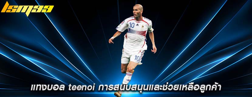 แทงบอล teenoi การสนับสนุนและช่วยเหลือลูกค้า