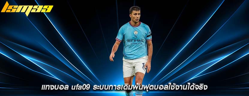 แทงบอล ufa09 ระบบการเดิมพันฟุตบอลใช้งานได้จริง