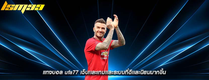 แทงบอล ufa77 เว็บเเละเกมเเละระบบที่ดีเเละนิยมมากขึ้น