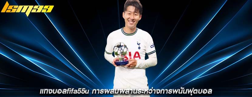 แทงบอลfifa55u การผสมผสานระหว่างการพนันฟุตบอล